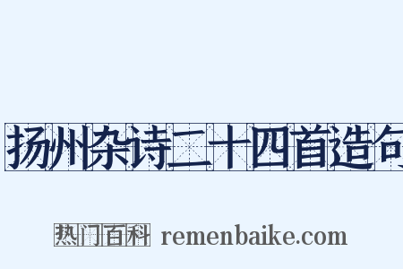 扬州杂诗二十四首造句是什么意思的图片